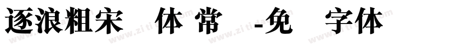 逐浪粗宋简体 常规字体转换